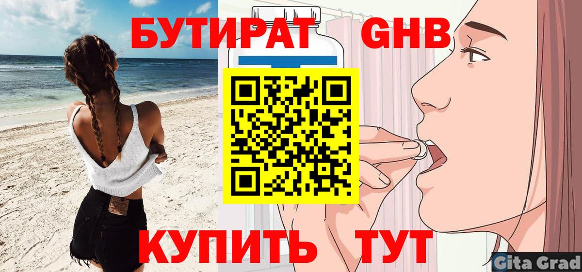 БУТИРАТ Butirat Новороссийск