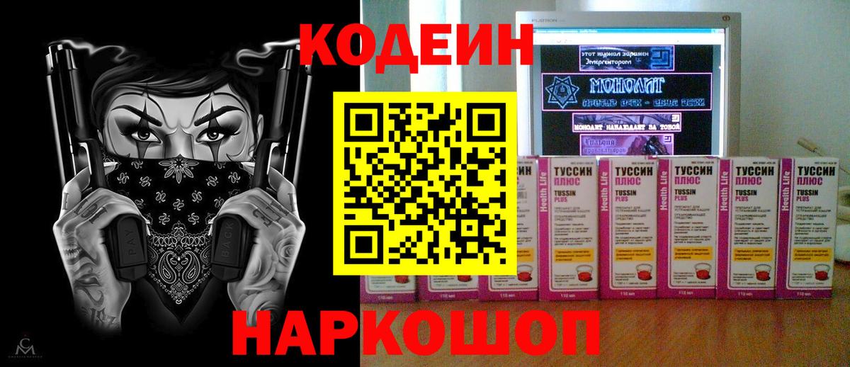 Кодеиновый сироп Lean Purple Drank  Вход с VPN  Кодеин напиток Lean (лин)  Новороссийск 